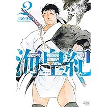 海皇紀 新装版(1) (KCデラックス) | 川原 正敏 |本 | 通販 | Amazon