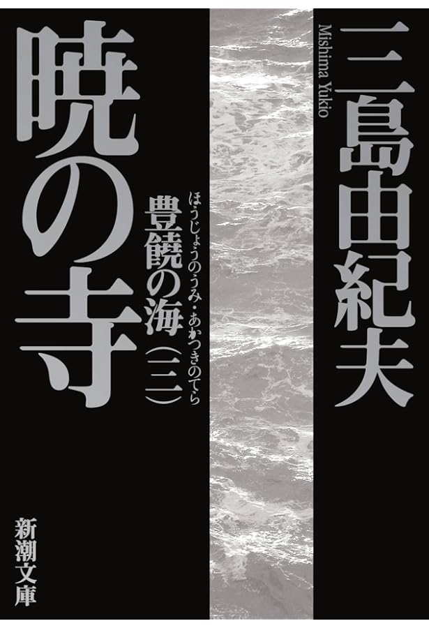 豊饒の海 全4揃 | 三島 由紀夫 |本 | 通販 | Amazon