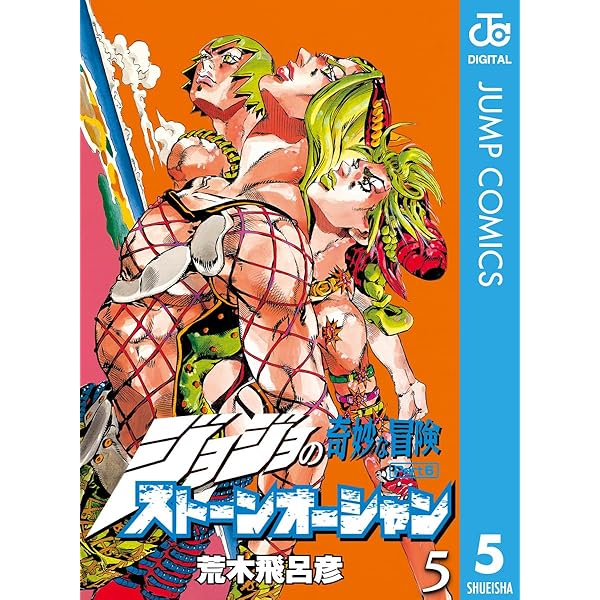Amazon.co.jp: ジョジョの奇妙な冒険 第6部 ストーンオーシャン 3