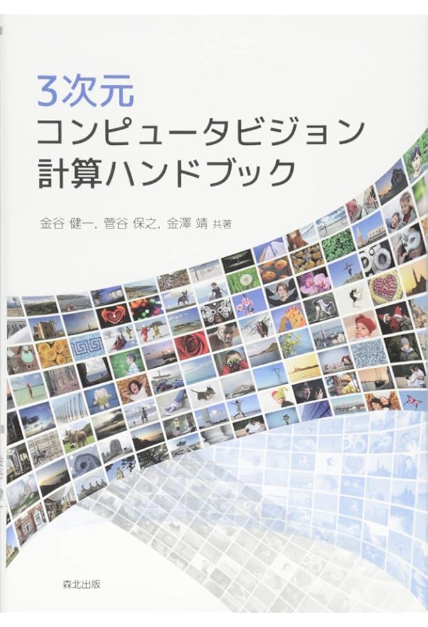 Amazon.co.jp: コンピュータビジョン ―アルゴリズムと応用― : Richard