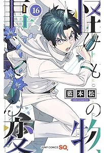 怪物事変 14 (ジャンプコミックス) | 藍本 松 |本 | 通販 | Amazon