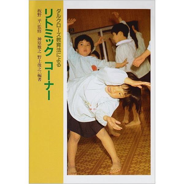 リトミック論文集 リズムと音楽と教育 エミールジャック=ダルクローズ