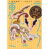 東京ミュウミュウ 新装版(4) (KCデラックス) | 征海 美亜, 吉田 玲子