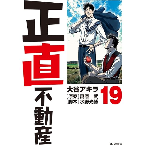 正直不動産（22） (ビッグコミックス) | 大谷アキラ, 夏原武, 水野