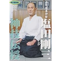 Amazon.co.jp: 神技・塩田剛三 [DVD] : 塩田剛三: DVD