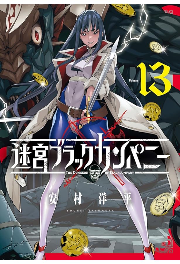 迷宮ブラックカンパニー 11 (BLADEコミックス) | 安村洋平 |本 | 通販