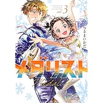 Amazon.co.jp: メダリスト(2) (アフタヌーンKC) : つるまいかだ: 本