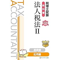 税理士試験教科書法人税法Ⅱ応用編【2026年度版】 | ネットスクール