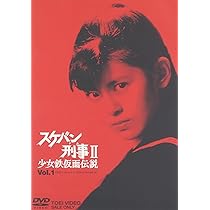 Amazon.co.jp: スケバン刑事II 少女鉄仮面伝説 VOL.2 [DVD] : 南野陽子