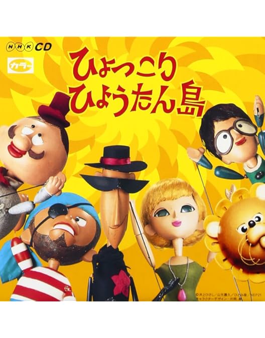 Amazon.co.jp: 復刻版 ひょっこりひょうたん島 海賊の巻＋魔女リカの巻