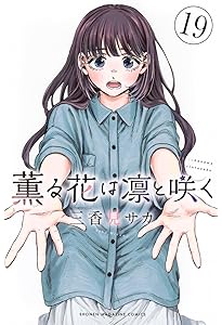 薫る花は凛と咲く コミック 1-19巻セット (講談社) |本 | 通販 | Amazon
