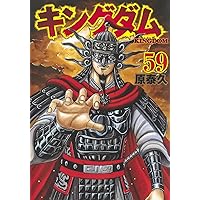 キングダム 57 (ヤングジャンプコミックス) | 原 泰久 |本 | 通販 | Amazon