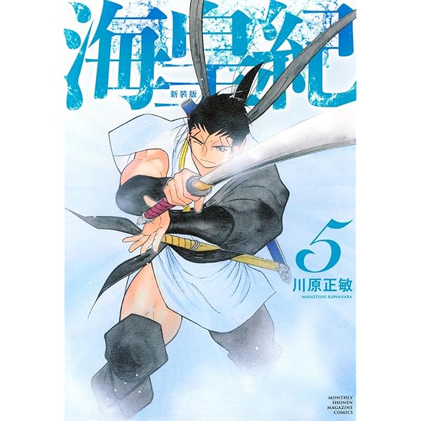 海皇紀 新装版(1) (KCデラックス) | 川原 正敏 |本 | 通販 | Amazon