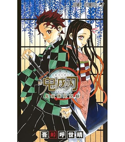 Amazon.co.jp: 新品未開封 鬼滅の刃 1～23巻 吾峠呼世晴 未読品 全巻