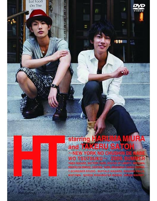 Amazon.co.jp: HT~赤道の真下で、鍋をつつく~ [DVD] : 三浦春馬