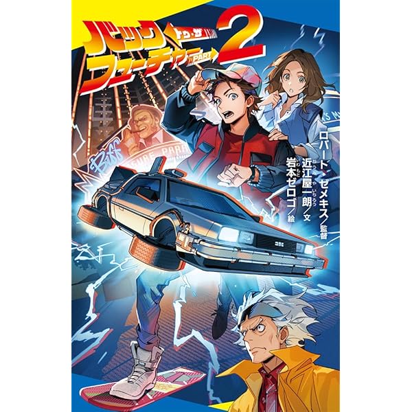 Amazon.co.jp: バック・トゥ・ザ・フューチャー 全2冊セット