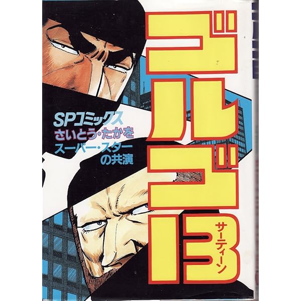 Amazon.co.jp: ゴルゴ13 (80) (SPコミックス) : さいとう たかを