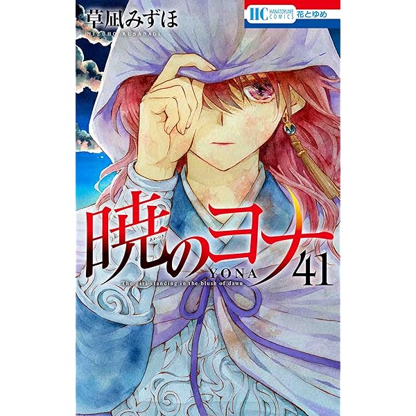 Amazon.co.jp: 暁のヨナ コミック 1-44巻セット (白泉社) : 草凪みずほ