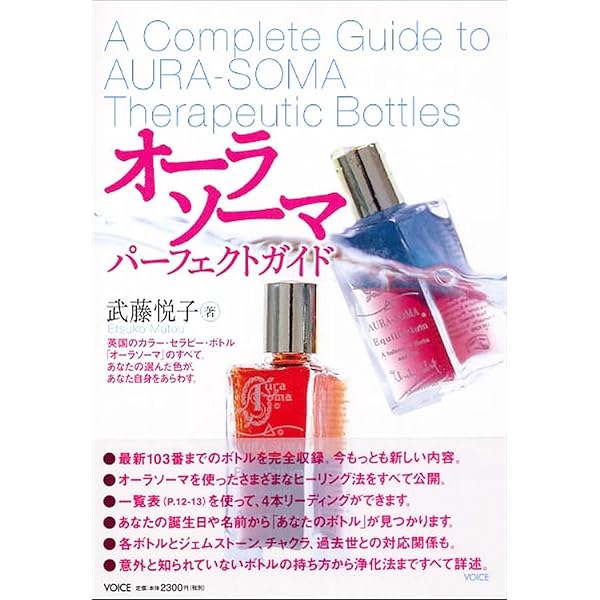 Amazon.co.jp: 改訂新版 オーラソーマ・ボトルメッセージ (セレクト
