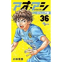 アオアシ ジュニア版 (34) (少年サンデーコミックス) | 小林 有吾 |本