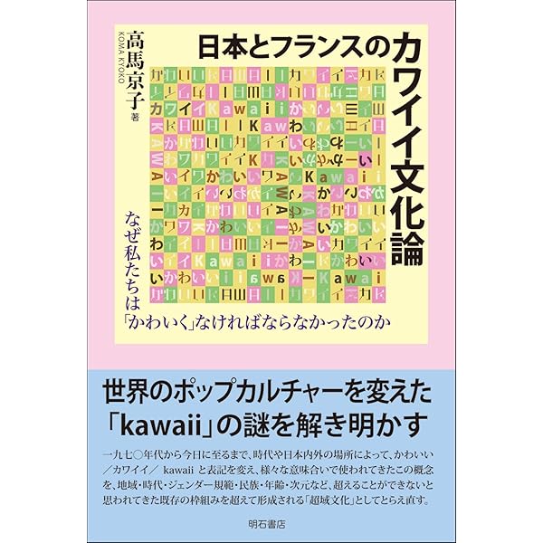かわいい」論 (ちくま新書 578) | 四方田 犬彦 |本 | 通販 | Amazon