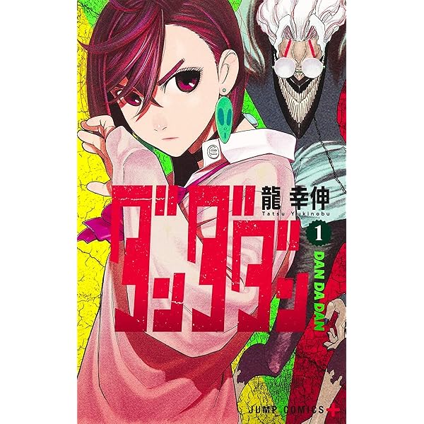 ダンダダン コミック 1-20巻セット (集英社) | 龍幸伸 |本 | 通販 | Amazon