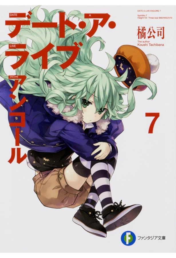 Amazon.co.jp: デート・ア・ライブ アンコール5 (ファンタジア文庫