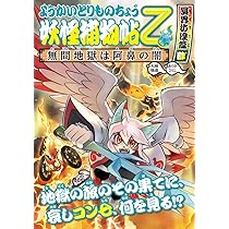 Amazon.co.jp: ようかいとりものちょう15: 妖怪捕物帖乙 冥界彷徨篇参