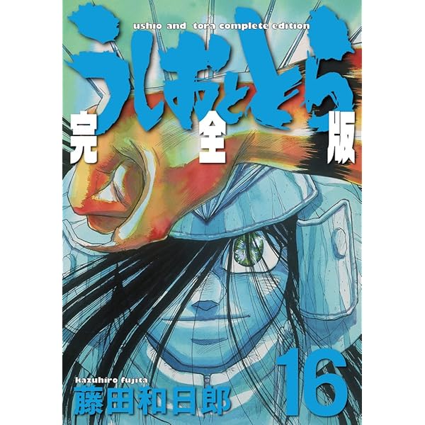 Amazon.co.jp: うしおととら 完全版 (20) (少年サンデーコミックス