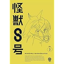 Amazon.co.jp: 『怪獣8号』Vol.2 通常版 [DVD] : 松本直也, 福西勝也