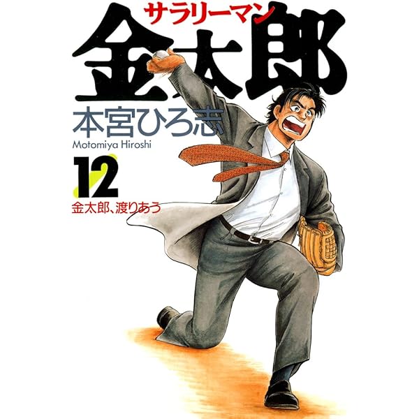 サラリーマン金太郎 第4巻 | 本宮 ひろ志 | マンガ | Kindleストア