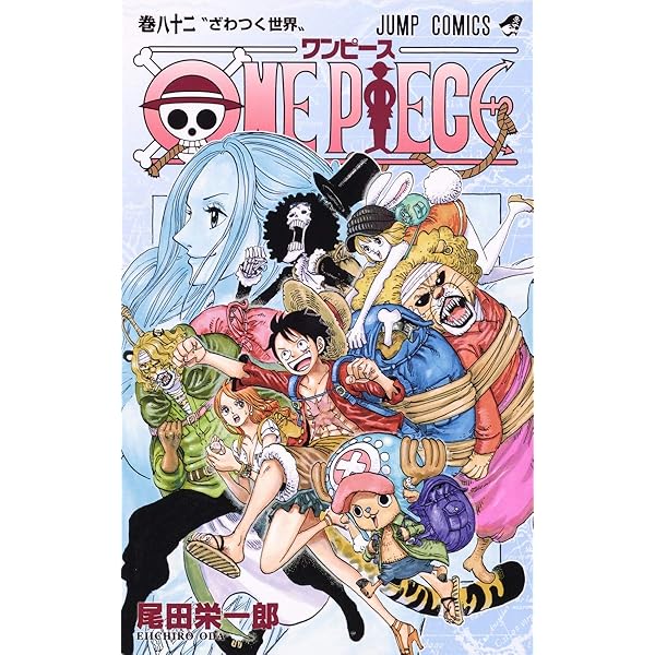 ONE PIECE 81 (ジャンプコミックス) | 尾田 栄一郎 |本 | 通販 | Amazon