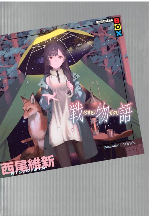 Amazon.co.jp: 西尾維新 物語シリーズセット ライトノベル 全30冊