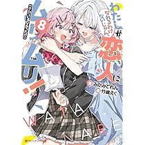Amazon.co.jp: わたしが恋人になれるわけないじゃん、ムリムリ!(※ムリ
