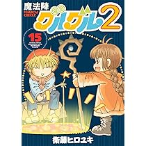 Amazon.co.jp: 魔法陣グルグル2(20) (ガンガンコミックスONLINE