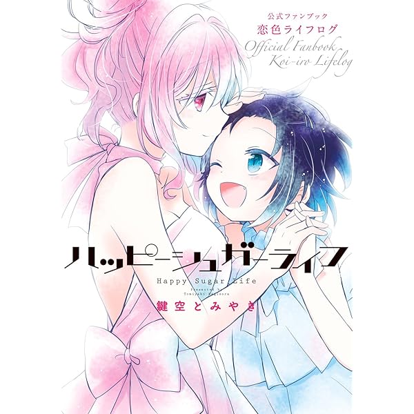 ハッピーシュガーライフ(11) Extra Life (ガンガンコミックスJOKER