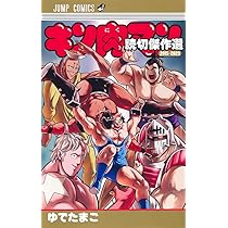 キン肉マン 公式ファンブック 超人閻魔帳 (ジャンプコミックス