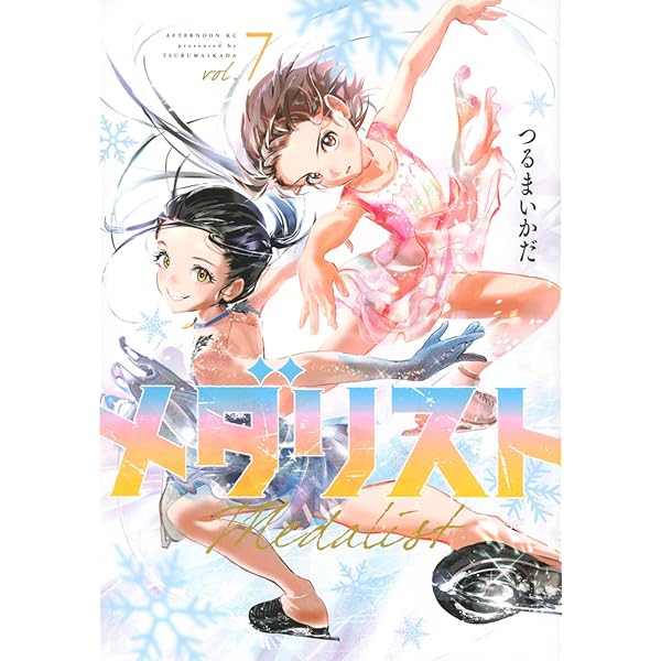 メダリスト コミック 1-13巻セット (講談社) | つるまいかだ |本