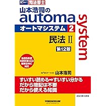 司法書士 山本浩司のautoma system (3) 民法(3) (債権編・親族・相続編