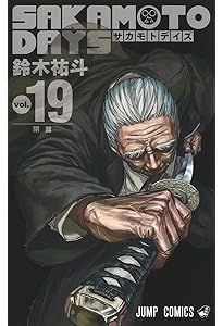 サカモトデイズ SAKAMOTO DAYS コミック 1-21巻セット (集英社) | 鈴木