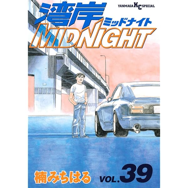 湾岸MIDNIGHT（40） (ヤングマガジンコミックス) | 楠みちはる