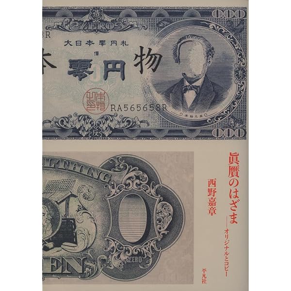 真贋のはざま: デュシャンから遺伝子まで (東京大学コレクション 12