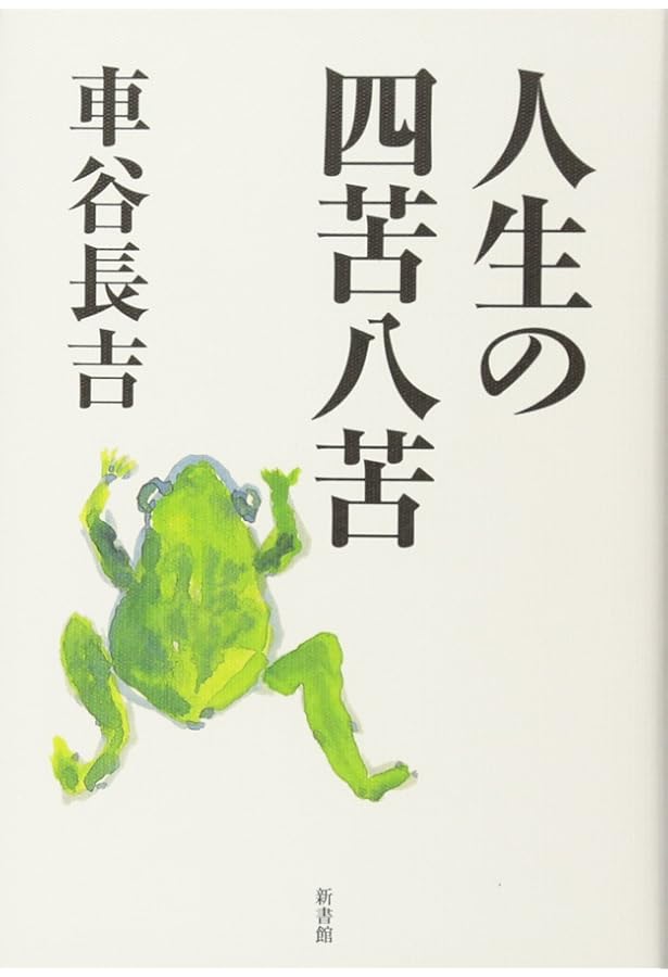 Amazon.co.jp: 車谷長吉全集 第三巻 随筆・評論集 付・自歴譜/作品解題