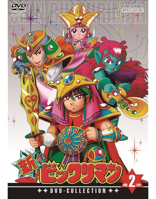 Amazon.co.jp: 新ビックリマン コンプリートDVD VOL.1 「ピア・マルコ