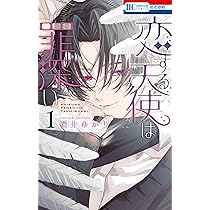 恋する天使は罪深い 1巻 特典 アクリルスタンドフィギュア S115519655