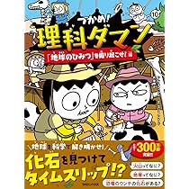 Amazon.co.jp: つかめ！理科ダマン 10 「地球のひみつ」を掘り起こせ