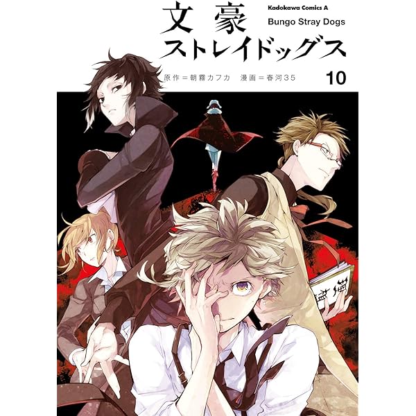 Amazon.co.jp: 文豪ストレイドッグス(9) (角川コミックス・エース