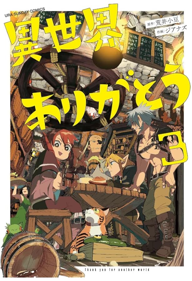 異世界ありがとう (2) (裏少年サンデーコミックス) | 荒井 小豆