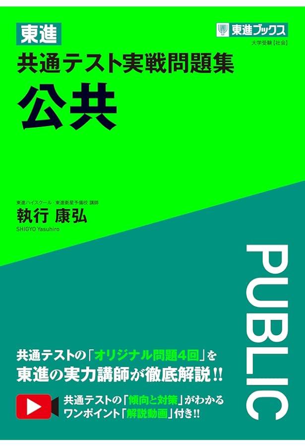 東進 共通テスト実戦問題集 倫理 (東進ブックス 大学受験) | 清水 雅博