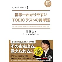 世界一わかりやすい TOEICテストの英単語 | 関 正生 |本 | 通販 | Amazon